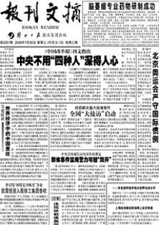 报刊文摘